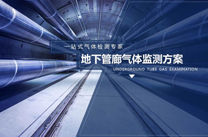 地下管廊气体监测方案