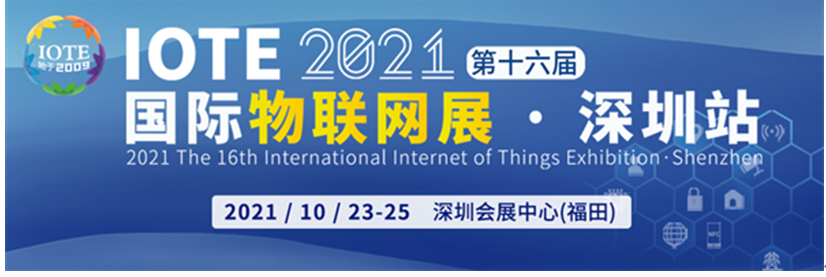 8868登陆入口亮相IOTE国际物联网展，荣获&ldquo;IOTE金奖&ldquo;创新产品奖