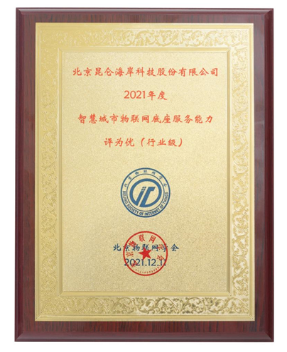 昆仑物联网平台获评智慧城市物联网底座服务能力 为优&ldquo;行业级&rdquo;