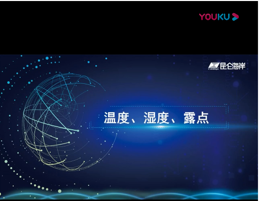 5-温度、湿度、露点