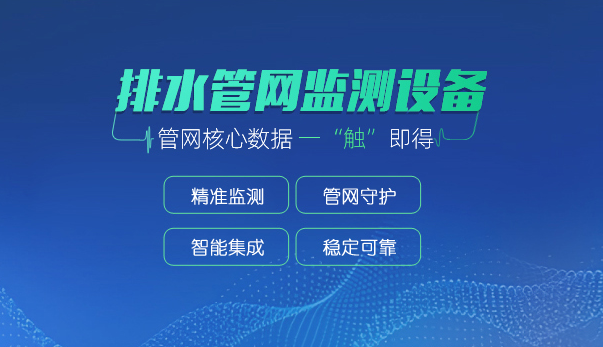 排水管网无线分散点监控