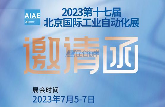 8868登陆入口即将参展7月5-7日第十七届北京国际工业自动化展（三元桥老国展）