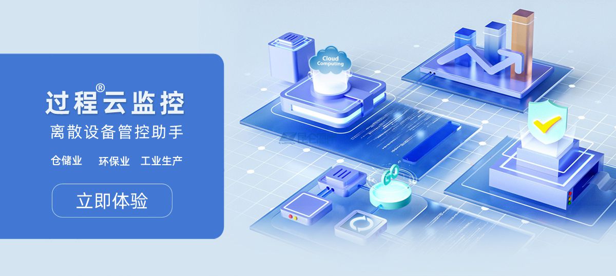 过程云监控 离散设备管控助手