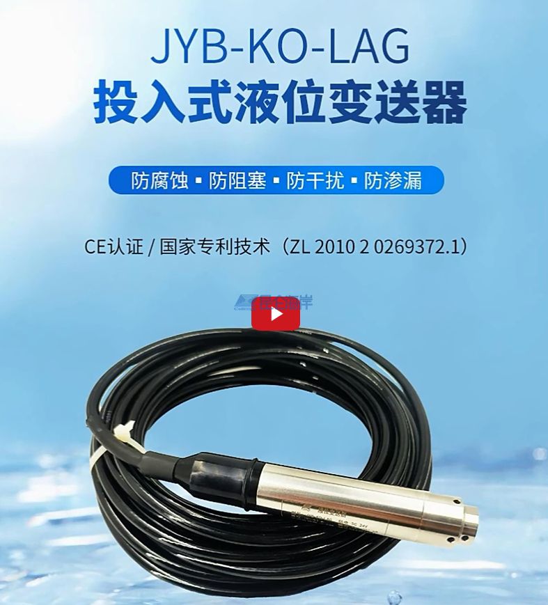 JYB-KO-LAG投入式液位变送器