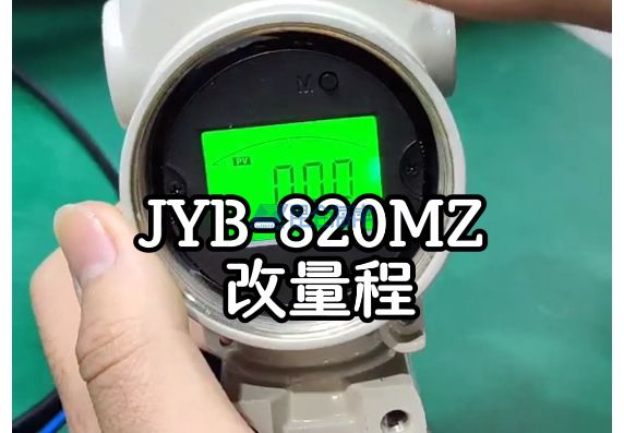 JYB-820MZ型智能压力变送器 改量程