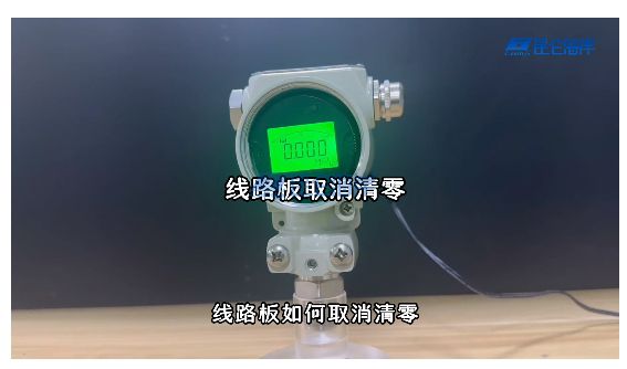 JYB-820MZ型智能压力变送器 取消清零