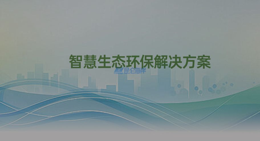 智慧生态环保解决方案