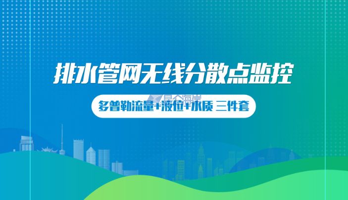 想拿下更多排水管网智能升级项目？---排水管网三件套，就是你的制胜法宝！