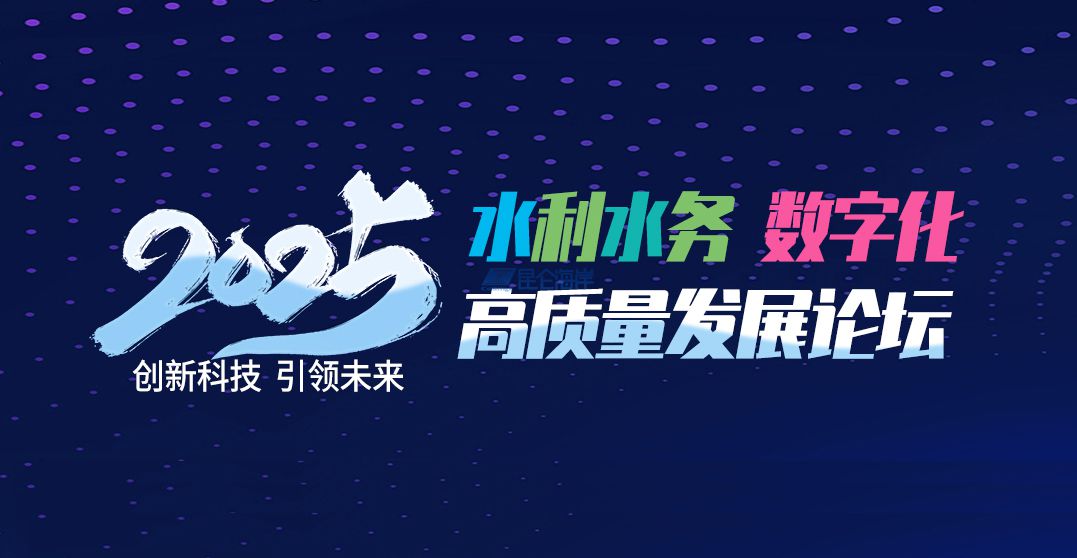 8868登陆入口水利水务数字化高质量发展论坛暨物LINK产品3.0发布会圆满举行