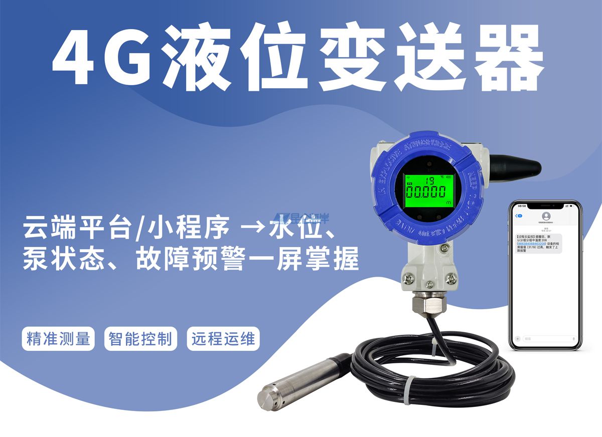 云端平台/小程序&rarr;水位、 泵状态、故障预警一屏掌握------4G液位变送器