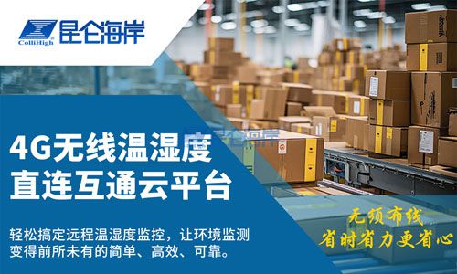 4G无线温湿度直连互通云平台----轻松搞定远程温湿度监控，让环境监测变得前所未有的简单、高效、可靠。