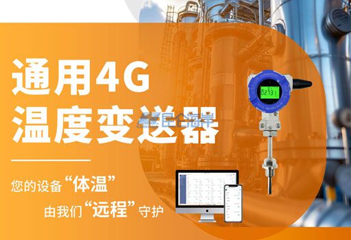 通用4G 温度变送器 您的设备&ldquo;体温&rdquo; 由我们&ldquo;远程&rdquo;守护