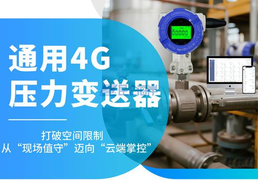 通用4G 压力变送器 打破空间限制 从&ldquo;现场值守&rdquo;迈向&ldquo;云端掌控