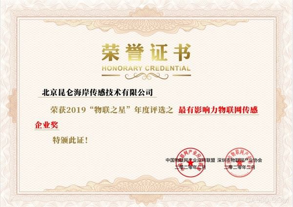 8868登陆入口喜提最有影响力物联网传感企业奖